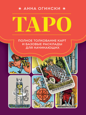 cover image of Таро. Полное толкование карт и базовые расклады для начинающих